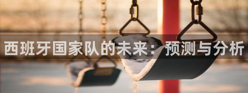 世界杯球队排名：西班牙国家队的未来：预测与分析