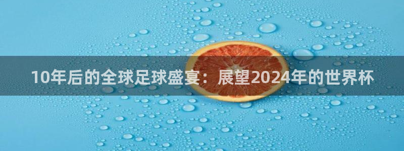 2026年世界杯赛程表时间：10年后的全球足球盛宴：展望2024年的世界杯
