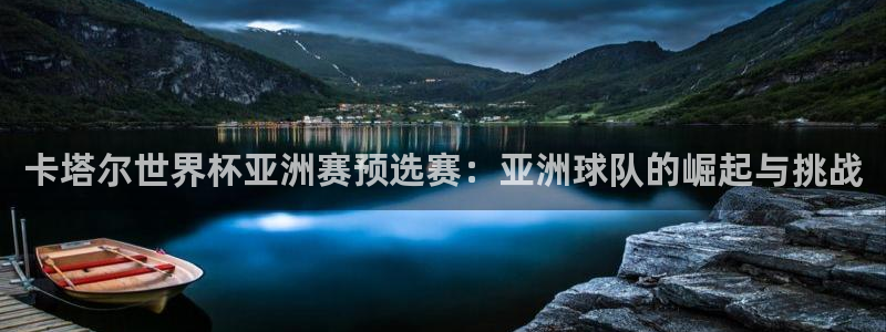 2026世亚预赛赛程表：卡塔尔世界杯亚洲赛预选赛：亚洲球队的崛起与挑战