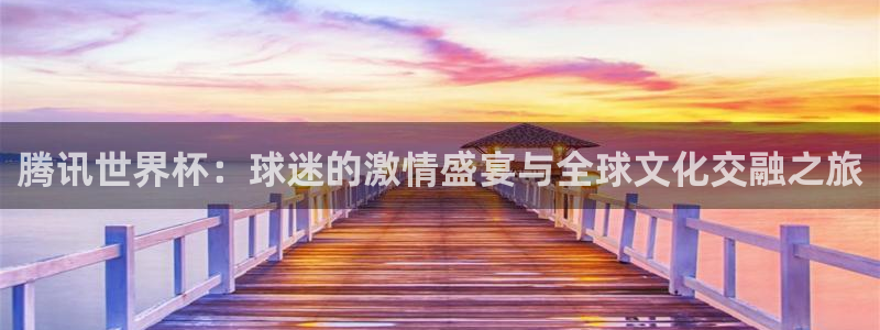2026世界杯倒计时：腾讯世界杯：球迷的激情盛宴与全球文化交融之旅