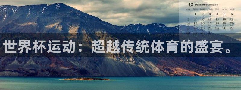 足球世界杯时间：世界杯运动：超越传统体育的盛宴。