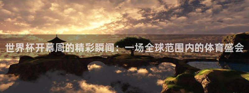 2026世界杯对阵图：世界杯开幕周的精彩瞬间：一场全球范围内的体育盛会