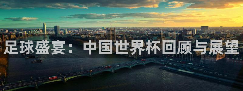 世界杯比赛：足球盛宴：中国世界杯回顾与展望