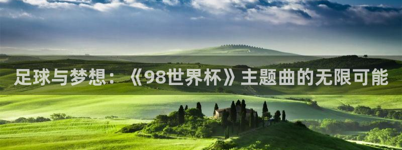 世界杯2026比赛时间表：足球与梦想：《98世界杯》主题曲的无限可能